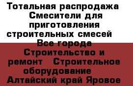 Тотальная распродажа / Смесители для приготовления строительных смесей  - Все города Строительство и ремонт » Строительное оборудование   . Алтайский край,Яровое г.